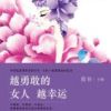 《越勇敢的女人越幸运》