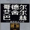 《哥德尔、艾舍尔、巴赫》