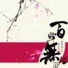 《百穿无归》