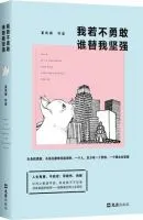 我若不勇敢,谁替我坚强
