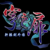《轩辕剑外传：穹之扉》