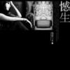 《憾生》