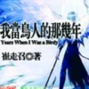 《我当鸟人的那几年》