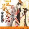 《纨绔乐妃：至尊鬼帝霸宠妻》