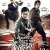 《杀破狼2》