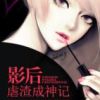 《影后虐渣成神记》
