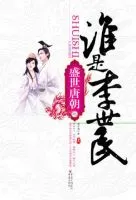 《谁是李世民》