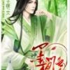 《墨间花》