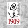 《国运1909》