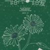 《一路疼一路爱》