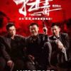 《扫毒》