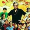 《乡村爱情交响曲》