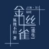《学着丝雀［重生］》