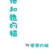《他和她的猫》