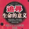 《追寻生命的意义》