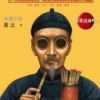 《我是个算命先生》