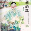 《世间的盐》