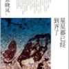 《星星都已经到齐了》
