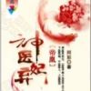 《帝凰神医弃妃》
