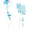 《她很可爱》