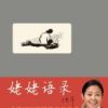 《姥姥语录》