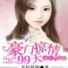 《金主的恩赐：豪门盛婚99天》