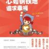 《心如钢铁地追求幸福》