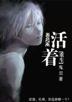 活着(鬼丑小说)