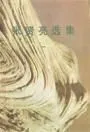 灵与肉