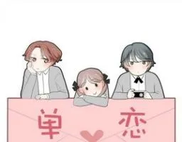 《单恋大作战》