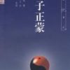 《正蒙》