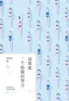 《请尊重一个姑娘的努力》