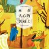 《画在人心的苦闷上》