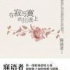《在寂与寞的川流上》