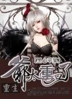 《重生之爷太重口了》