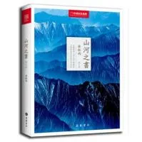 山河之书