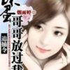 《坏蛋哥哥放了我》
