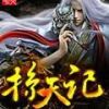 《掠天记》