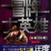 《冒牌大英雄》