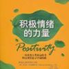 《积极情绪的力量》
