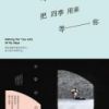 《我把四季用来等你(贾九峰作品)》