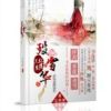 《三生红莲殁雪华》