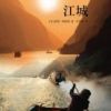 《江城》