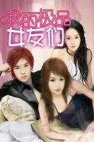 我的极品女友们
