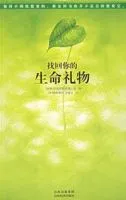 找回你的生命礼物