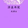 《浮生再记》