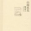 《山南水北》