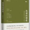 《优雅的理性》