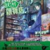 《幽落町妖怪杂货店》