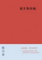退步集续编